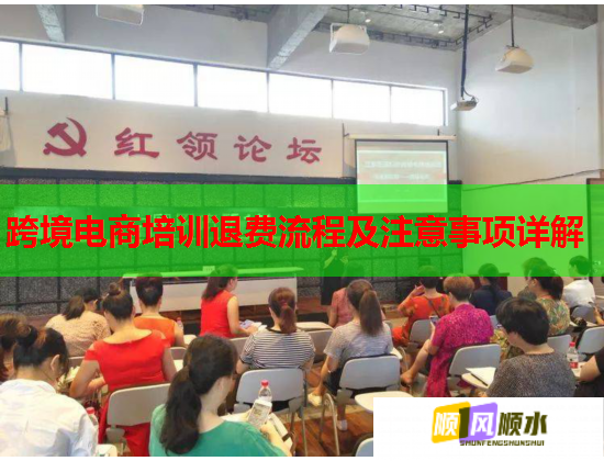 跨境電商培訓(xùn)退費(fèi)流程及注意事項(xiàng)詳解  第1張