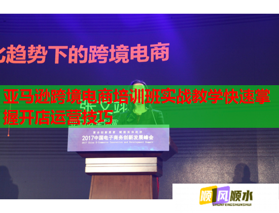 亞馬遜跨境電商培訓班實戰(zhàn)教學快速掌握開店運營技巧  第2張