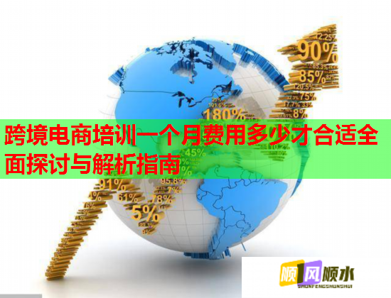 跨境電商培訓(xùn)一個(gè)月費(fèi)用多少才合適全面探討與解析指南  第1張