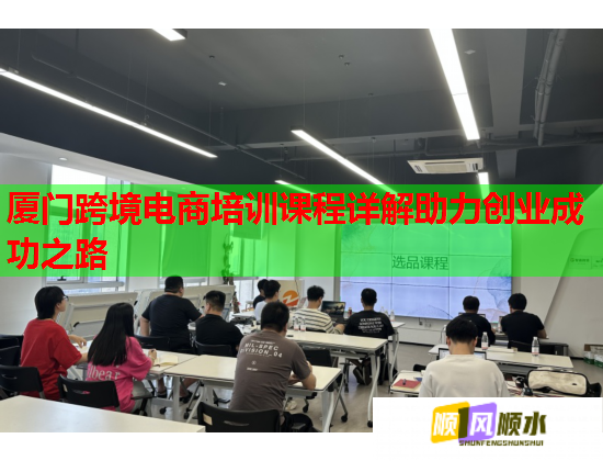 廈門跨境電商培訓(xùn)課程詳解助力創(chuàng)業(yè)成功之路  第3張