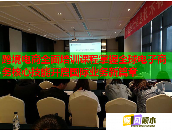 跨境電商全面培訓(xùn)課程掌握全球電子商務(wù)核心技能開啟國際業(yè)務(wù)新篇章  第1張