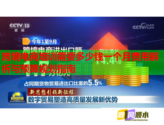 跨境電商培訓需要多少錢一個月費用解析與預算規(guī)劃指南 第1張 跨境電商培訓需要多少錢一個月費用解析與預算規(guī)劃指南 第1張