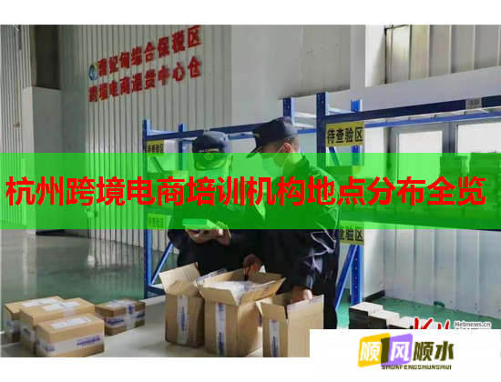 杭州跨境電商培訓機構(gòu)地點分布全覽  第2張