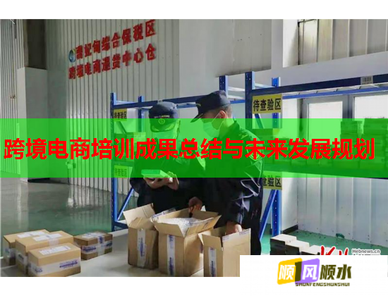跨境電商培訓(xùn)成果總結(jié)與未來(lái)發(fā)展規(guī)劃  第2張