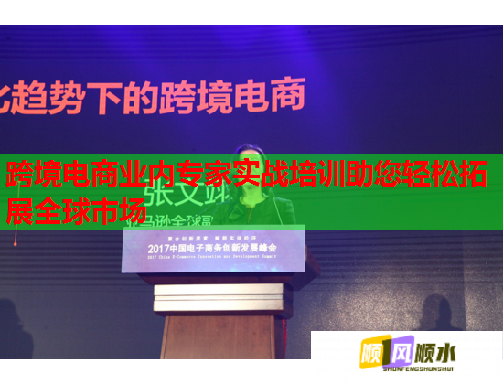 跨境電商業(yè)內專家實戰(zhàn)培訓助您輕松拓展全球市場  第2張