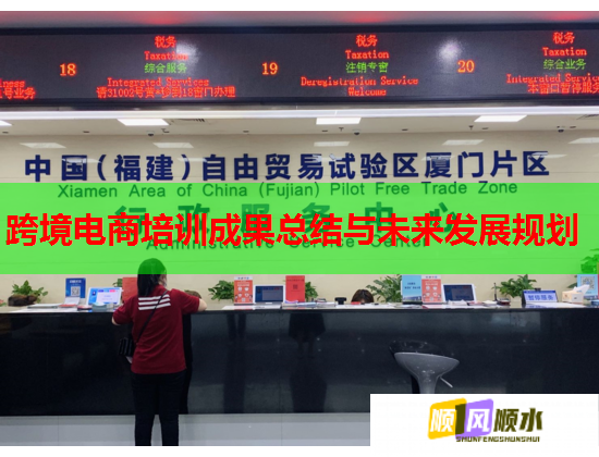 跨境電商培訓(xùn)成果總結(jié)與未來(lái)發(fā)展規(guī)劃  第1張