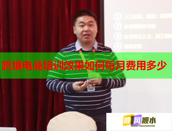 跨境電商培訓(xùn)效果如何每月費(fèi)用多少  第1張