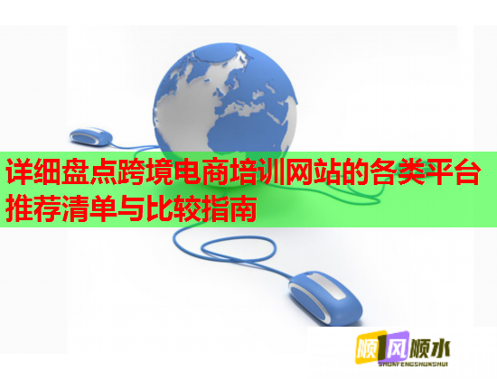 詳細盤點跨境電商培訓網站的各類平臺推薦清單與比較指南  第1張