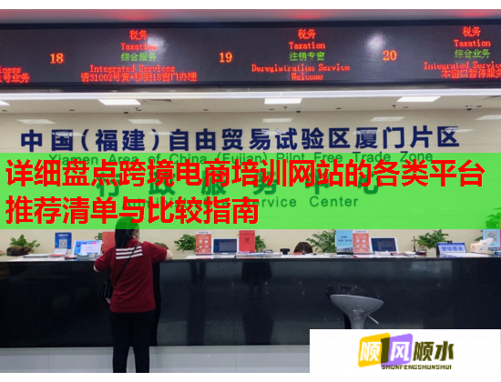 詳細盤點跨境電商培訓網站的各類平臺推薦清單與比較指南  第3張