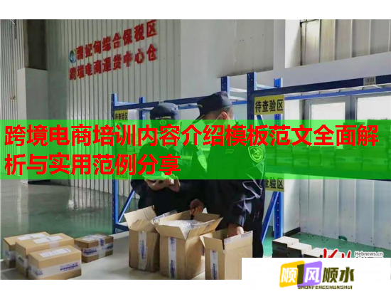 跨境電商培訓內(nèi)容介紹模板范文全面解析與實用范例分享  第1張