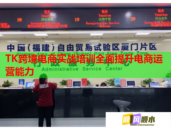 TK跨境電商實(shí)戰(zhàn)培訓(xùn)全面提升電商運(yùn)營(yíng)能力  第1張