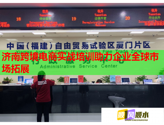 濟南跨境電商實戰(zhàn)培訓助力企業(yè)全球市場拓展  第1張