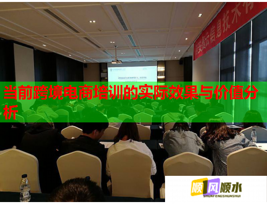 當(dāng)前跨境電商培訓(xùn)的實(shí)際效果與價(jià)值分析  第2張