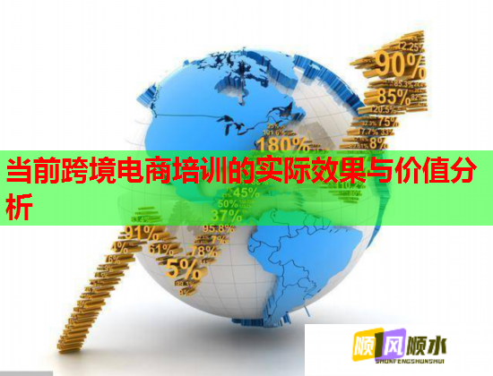 當(dāng)前跨境電商培訓(xùn)的實(shí)際效果與價(jià)值分析  第1張