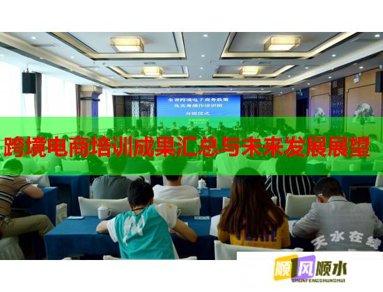 跨境電商培訓(xùn)成果匯總與未來發(fā)展展望  第2張