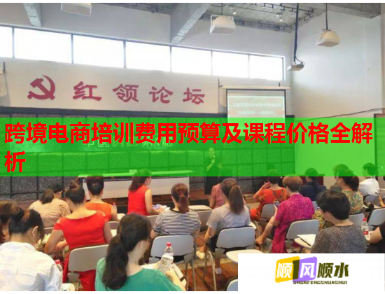 跨境電商培訓(xùn)費(fèi)用預(yù)算及課程價(jià)格全解析  第2張