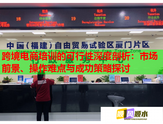 跨境電商培訓的可行性深度剖析：市場前景、操作難點與成功策略探討  第1張