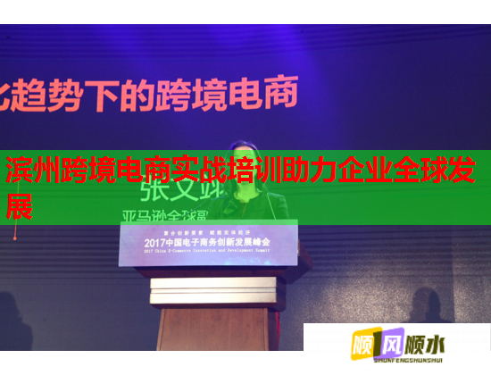 濱州跨境電商實戰(zhàn)培訓(xùn)助力企業(yè)全球發(fā)展  第2張