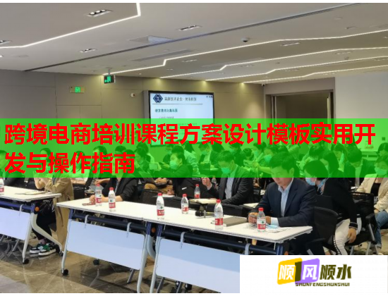跨境電商培訓(xùn)課程方案設(shè)計模板實(shí)用開發(fā)與操作指南  第2張