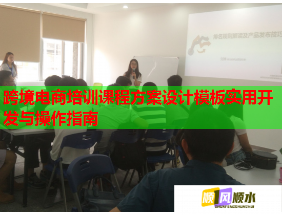 跨境電商培訓(xùn)課程方案設(shè)計模板實(shí)用開發(fā)與操作指南  第3張