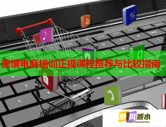 跨境電商培訓(xùn)正規(guī)課程推薦與比較指南  第1張