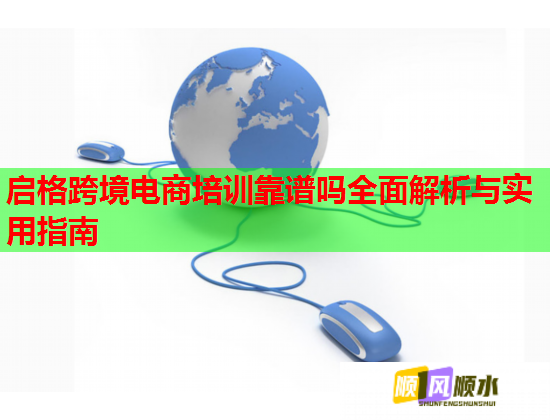 啟格跨境電商培訓(xùn)靠譜嗎全面解析與實(shí)用指南  第2張