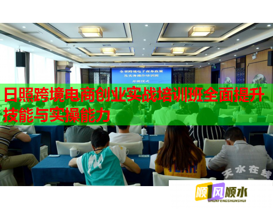 日照跨境電商創(chuàng)業(yè)實(shí)戰(zhàn)培訓(xùn)班全面提升技能與實(shí)操能力  第1張