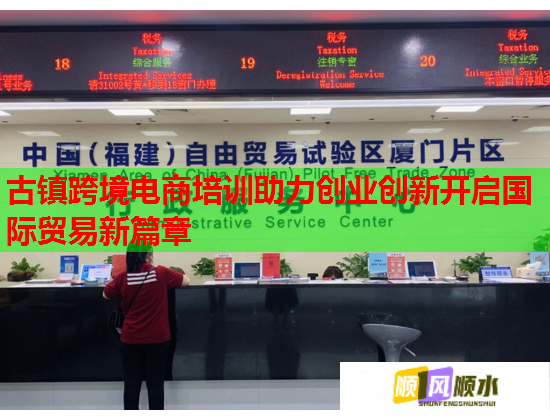 古鎮(zhèn)跨境電商培訓(xùn)助力創(chuàng)業(yè)創(chuàng)新開(kāi)啟國(guó)際貿(mào)易新篇章  第2張