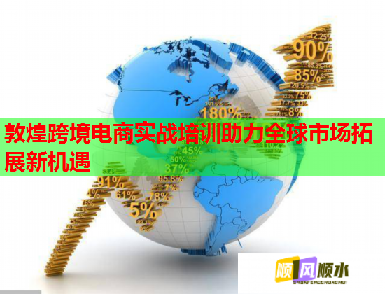 敦煌跨境電商實(shí)戰(zhàn)培訓(xùn)助力全球市場拓展新機(jī)遇  第1張