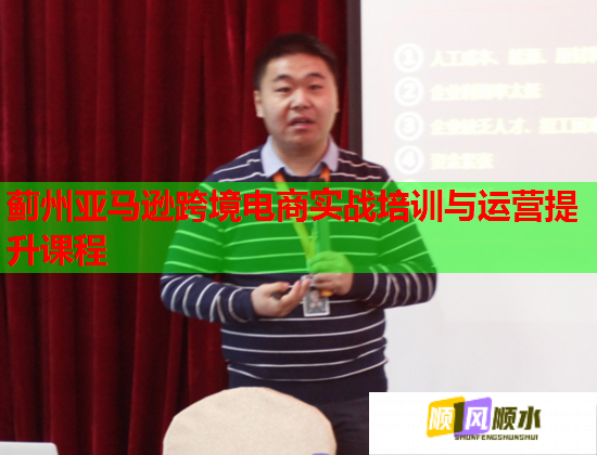 薊州亞馬遜跨境電商實(shí)戰(zhàn)培訓(xùn)與運(yùn)營提升課程  第2張