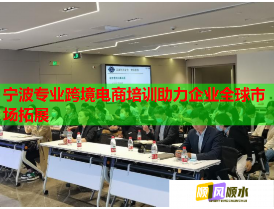 寧波專業(yè)跨境電商培訓助力企業(yè)全球市場拓展  第1張