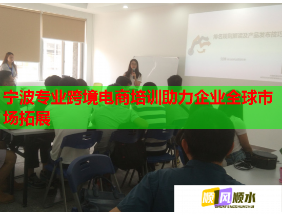 寧波專業(yè)跨境電商培訓助力企業(yè)全球市場拓展  第2張