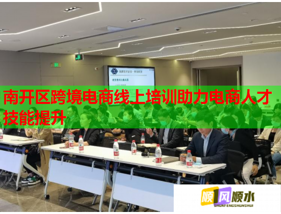 南開區(qū)跨境電商線上培訓(xùn)助力電商人才技能提升  第3張