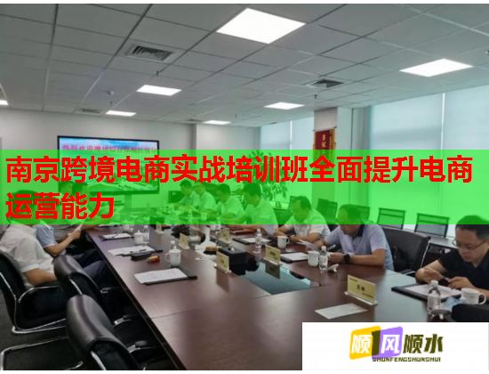 南京跨境電商實戰(zhàn)培訓(xùn)班全面提升電商運營能力  第2張