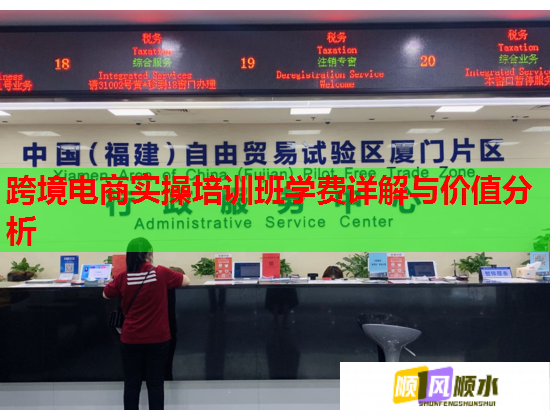 跨境電商實(shí)操培訓(xùn)班學(xué)費(fèi)詳解與價(jià)值分析  第1張