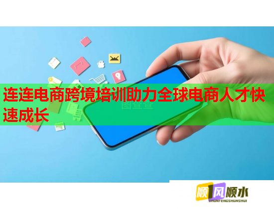 連連電商跨境培訓(xùn)助力全球電商人才快速成長  第2張