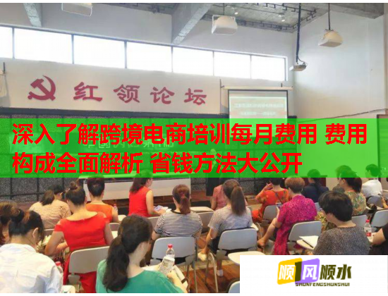深入了解跨境電商培訓(xùn)每月費用 費用構(gòu)成全面解析 省錢方法大公開  第1張