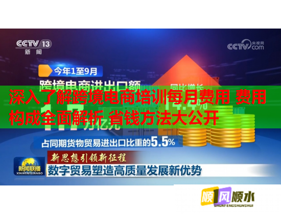 深入了解跨境電商培訓(xùn)每月費用 費用構(gòu)成全面解析 省錢方法大公開  第2張