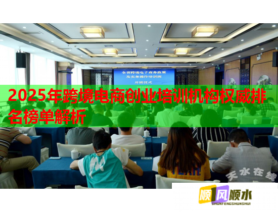 2025年跨境電商創(chuàng)業(yè)培訓(xùn)機(jī)構(gòu)權(quán)威排名榜單解析  第1張