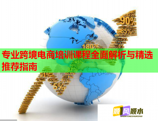 專業(yè)跨境電商培訓(xùn)課程全面解析與精選推薦指南  第1張