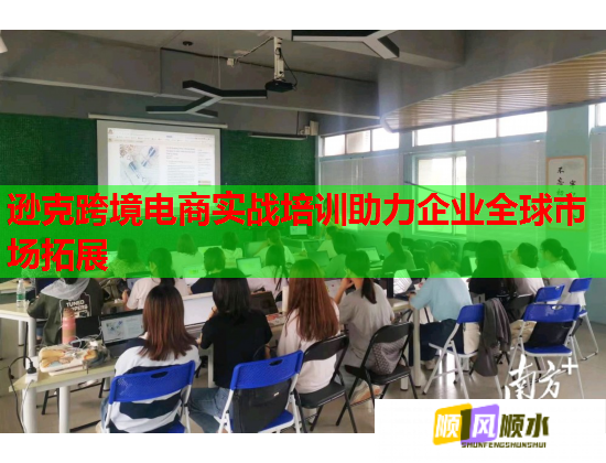 遜克跨境電商實(shí)戰(zhàn)培訓(xùn)助力企業(yè)全球市場(chǎng)拓展  第1張