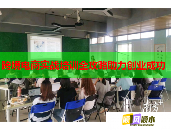 跨境電商實戰(zhàn)培訓(xùn)全攻略助力創(chuàng)業(yè)成功  第1張
