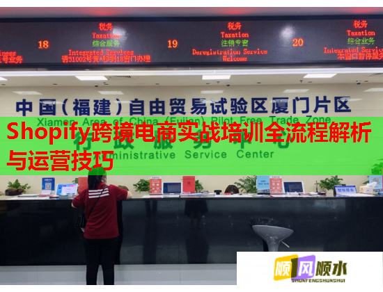 Shopify跨境電商實(shí)戰(zhàn)培訓(xùn)全流程解析與運(yùn)營(yíng)技巧  第2張