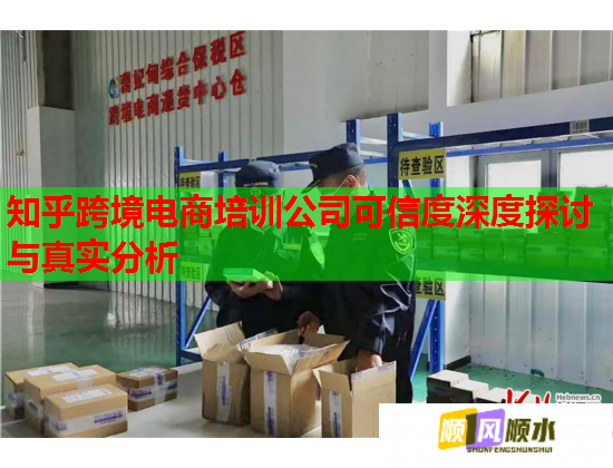 知乎跨境電商培訓公司可信度深度探討與真實分析  第1張