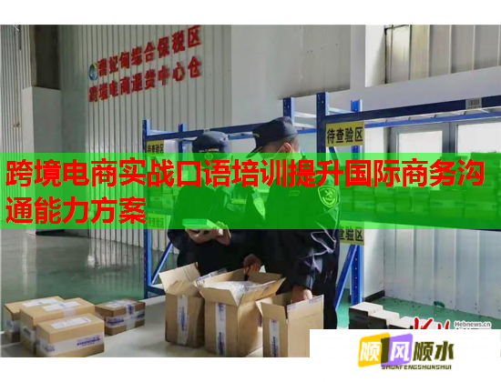 跨境電商實戰(zhàn)口語培訓(xùn)提升國際商務(wù)溝通能力方案  第2張