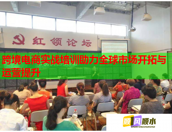 跨境電商實(shí)戰(zhàn)培訓(xùn)助力全球市場(chǎng)開(kāi)拓與運(yùn)營(yíng)提升  第1張