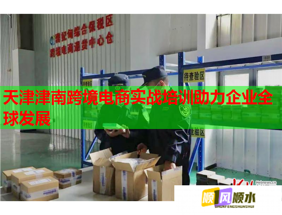 天津津南跨境電商實戰(zhàn)培訓(xùn)助力企業(yè)全球發(fā)展  第3張