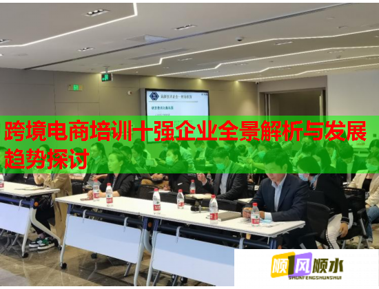 跨境電商培訓十強企業(yè)全景解析與發(fā)展趨勢探討  第1張