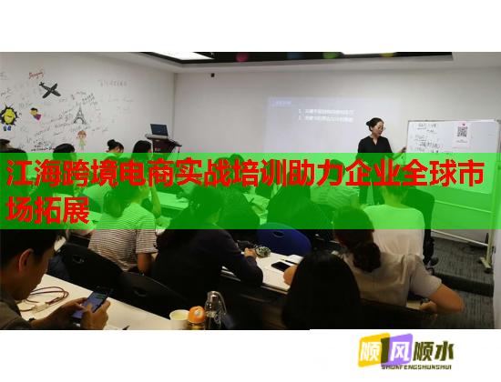 江海跨境電商實戰(zhàn)培訓助力企業(yè)全球市場拓展  第1張