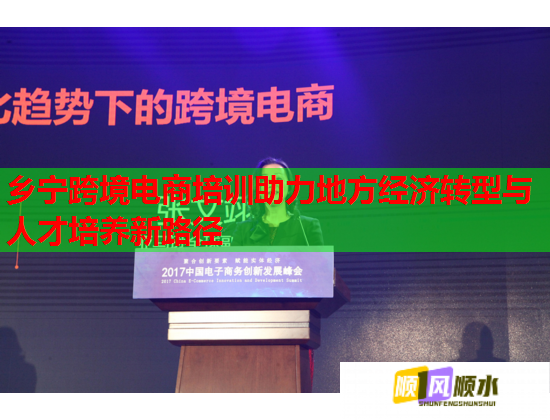 鄉(xiāng)寧跨境電商培訓助力地方經(jīng)濟轉(zhuǎn)型與人才培養(yǎng)新路徑  第1張